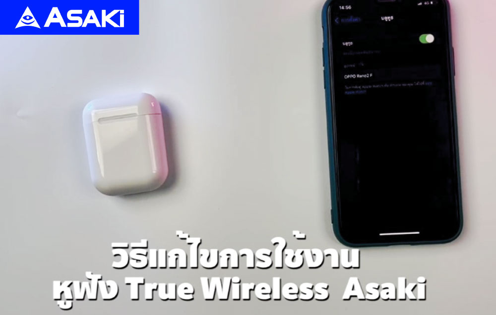 วิธีแก้ไขการใช้งาน หูฟัง True Wireless Asaki