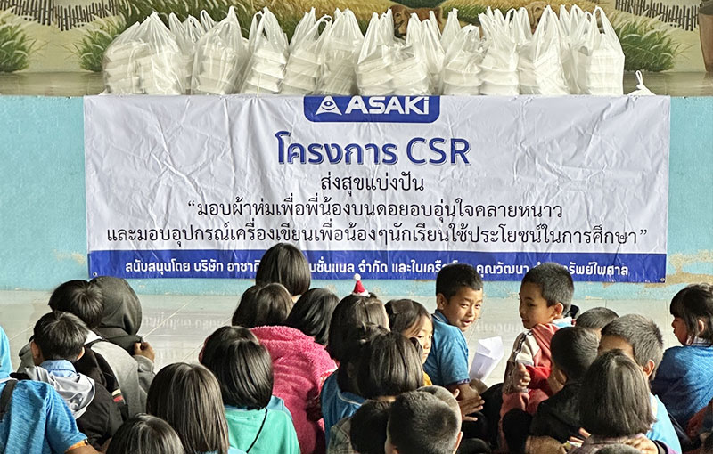 โครงการ CSR ส่งสุขแบ่งปัน ASAKI มอบผ้าห่มเพื่อพี่น้องบนดอยอบอุ่นใจคลายหนาวและอุปกรณ์เครื่องเขียน