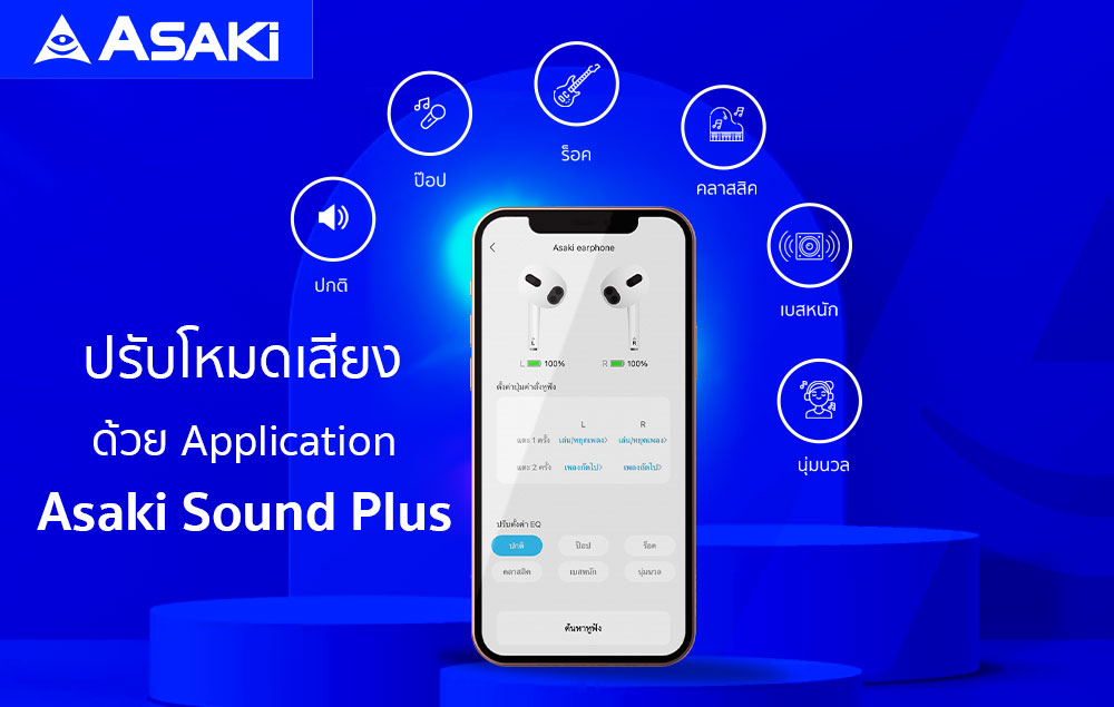 การใช้งานแอปพลิเคชัน Asaki Sound Plus