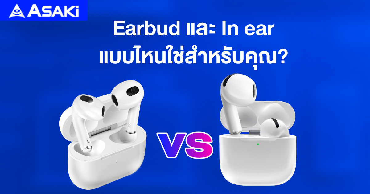 Earbuds vs. In ear: แบบไหนใช่สำหรับคุณ