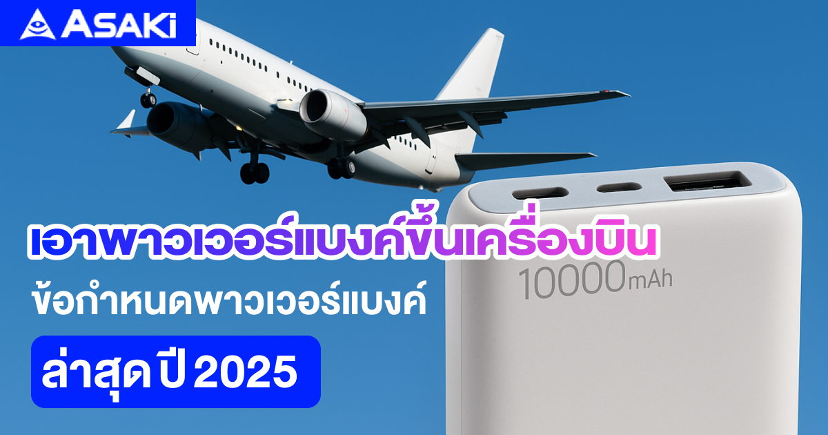 ขึ้นเครื่องบินต้องรู้อะไรบ้าง ข้อกำหนดพาวเวอร์แบงค์ล่าสุด ปี 2025