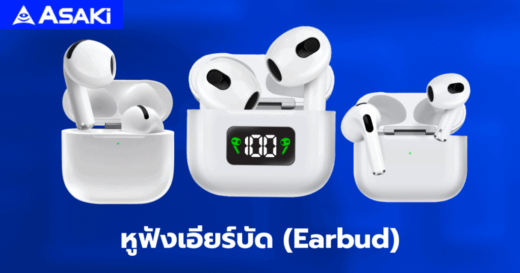 หูฟังเอียร์บัด (Earbud)